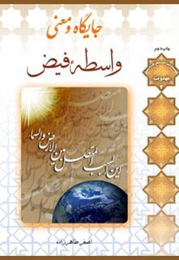 جایگاه و معنی واسطه فیض
